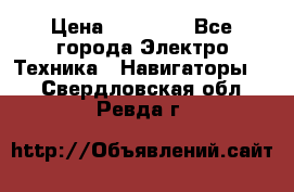 Garmin Gpsmap 64 › Цена ­ 20 690 - Все города Электро-Техника » Навигаторы   . Свердловская обл.,Ревда г.